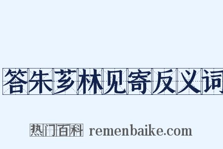 答朱芗林见寄反义词是什么意思的图片